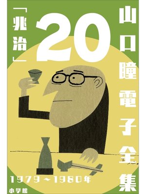 cover image of 山口瞳 電子全集20 1979～1980年『兆治』